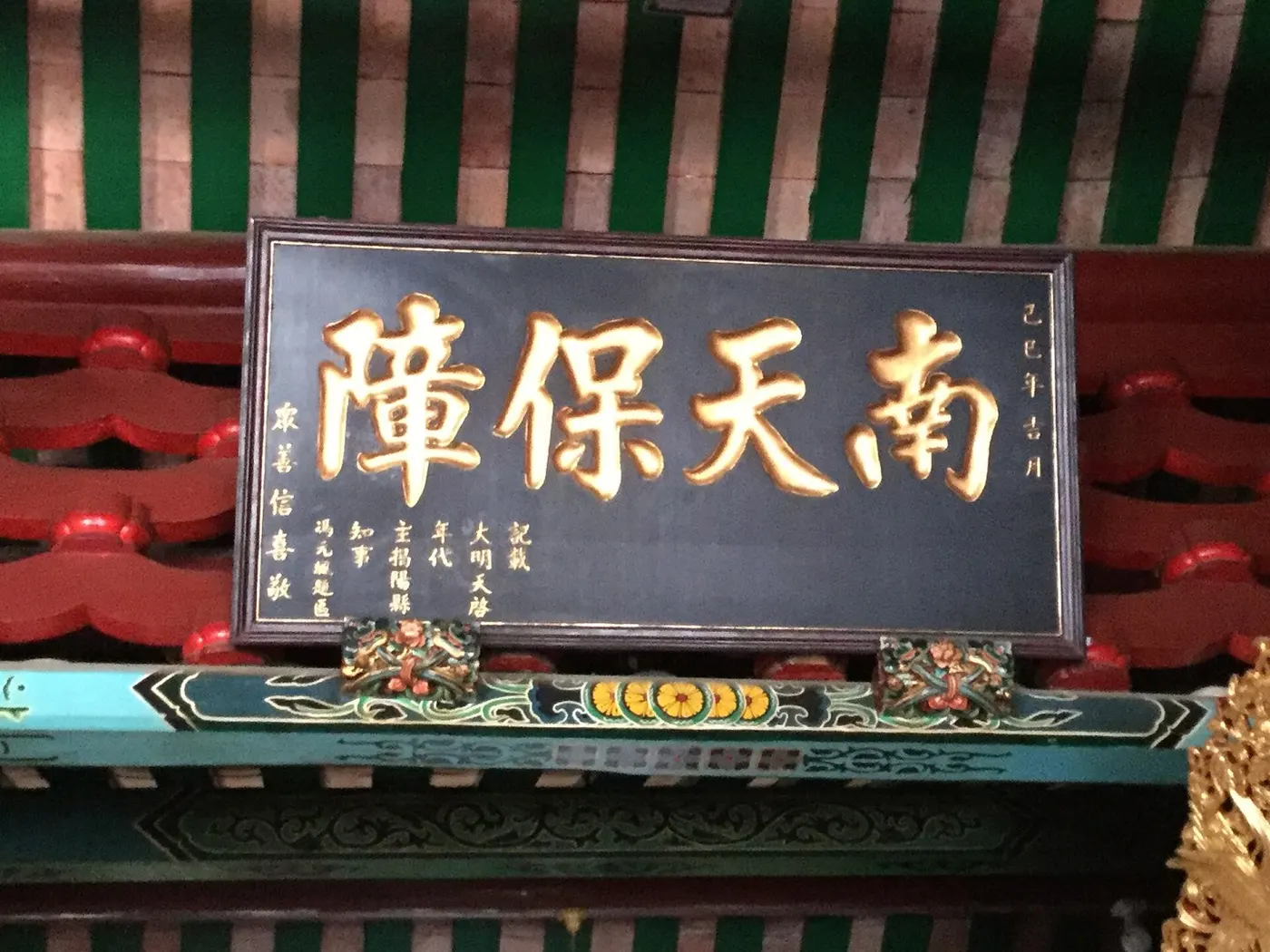 揭阳城隍庙的「南天保障」匾与梁饰