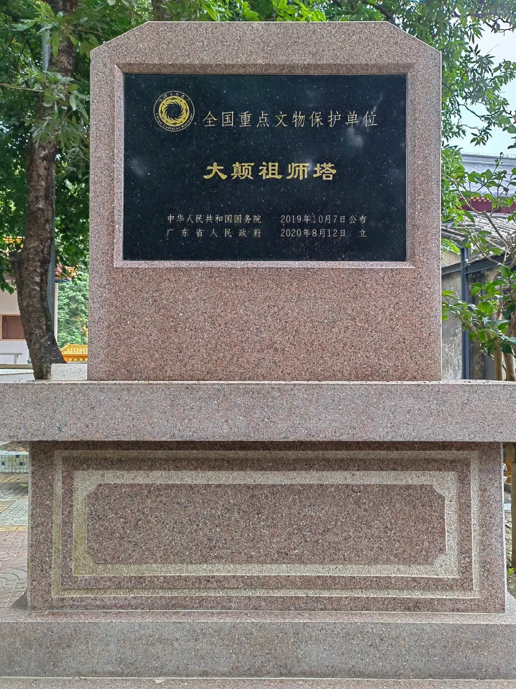 石碑刻「全国重点文物保护单位 大颠祖师塔」