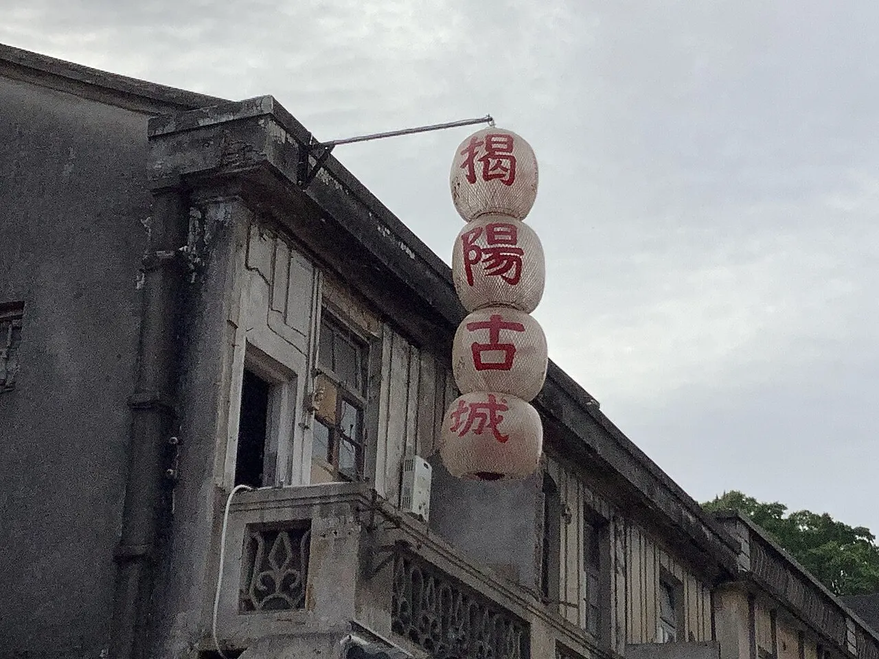 揭阳古城骑楼立面，檐下挂着写有「揭阳古城」的灯笼