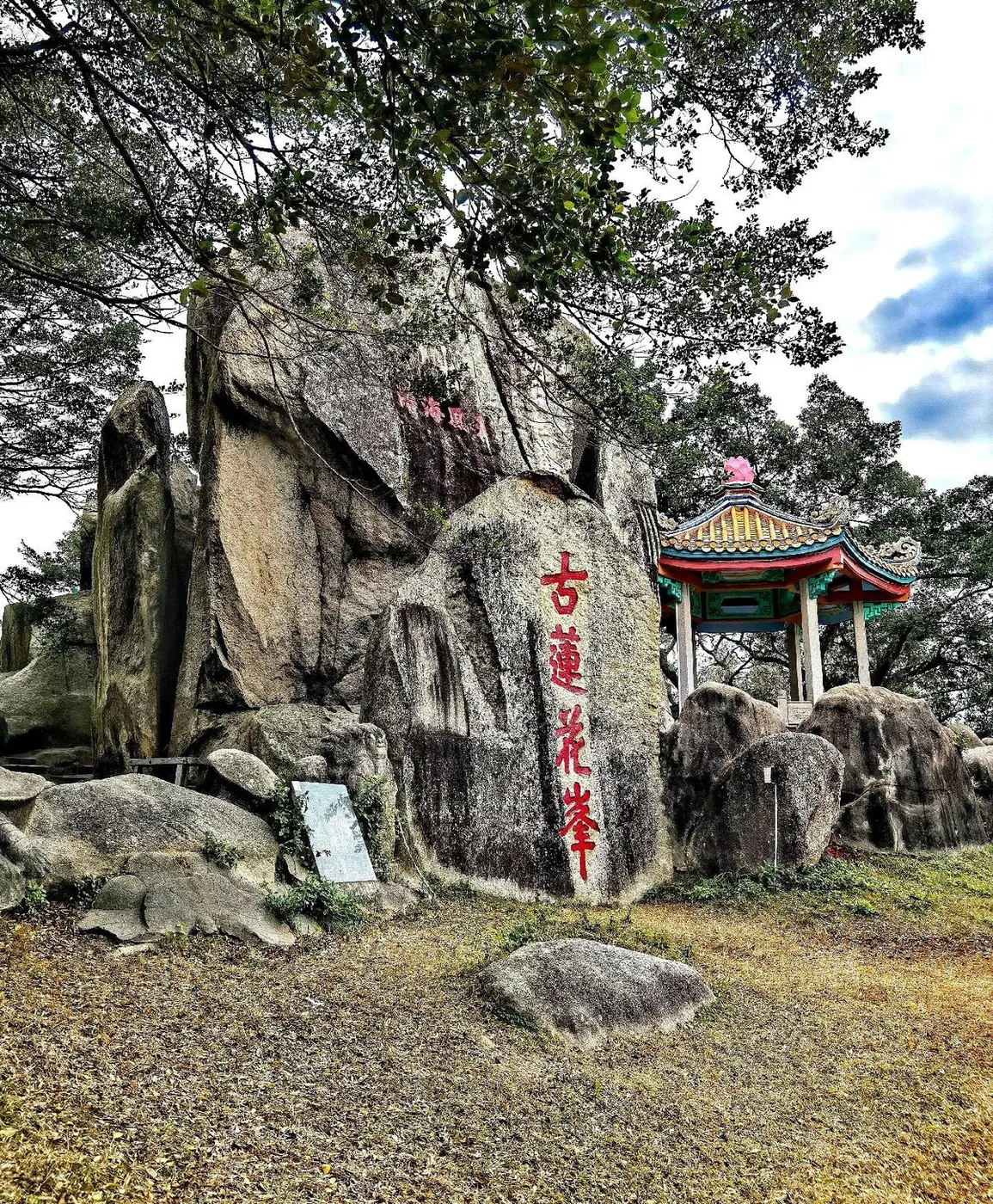 巨岩上刻红色的「古莲花峰」四字,右侧是一座彩绘亭
